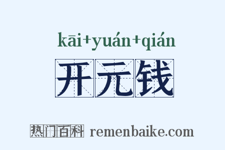 开元钱是什么意思的图片
